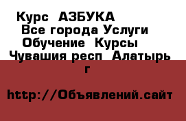  Курс “АЗБУКА“ Online - Все города Услуги » Обучение. Курсы   . Чувашия респ.,Алатырь г.